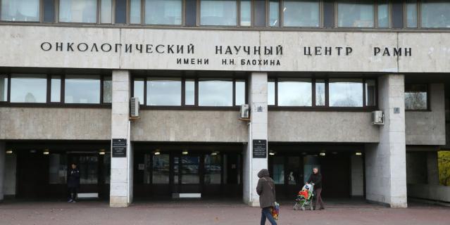 Онкоцентр Блохина на Каширке.