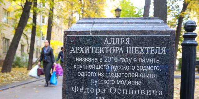 Аллея имени Шехтеля.