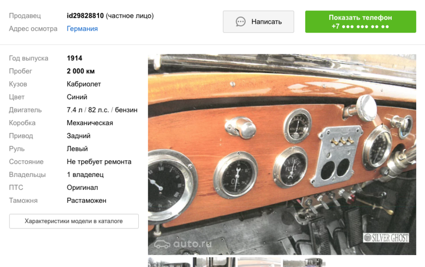 Скриншот auto.ru/cars/used/sale/rolls_royce/silver_ghost/1068752806-2a23/.