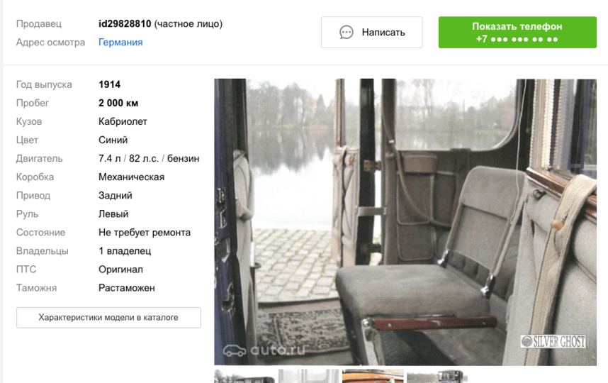 Скриншот auto.ru/cars/used/sale/rolls_royce/silver_ghost/1068752806-2a23/.
