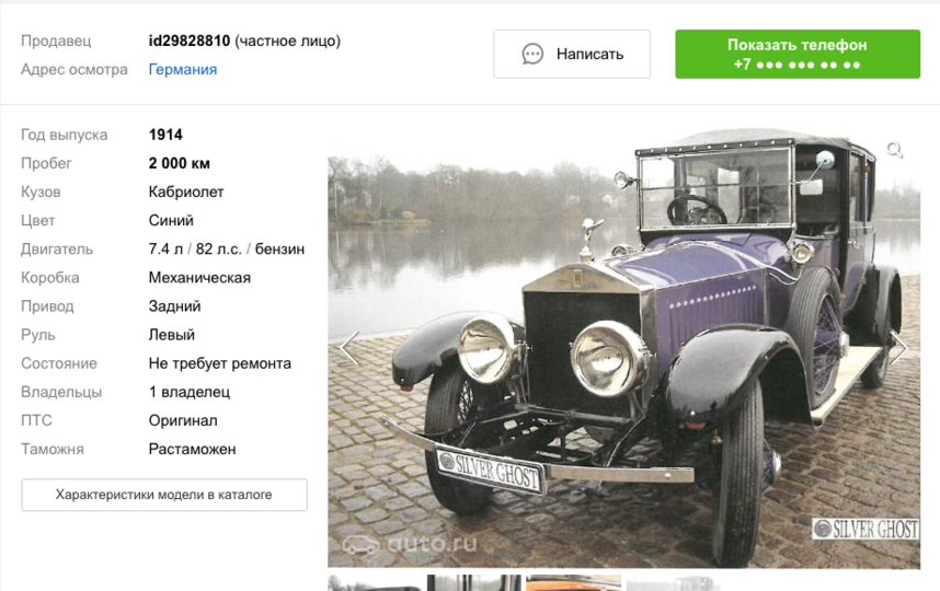 Скриншот auto.ru/cars/used/sale/rolls_royce/silver_ghost/1068752806-2a23/.