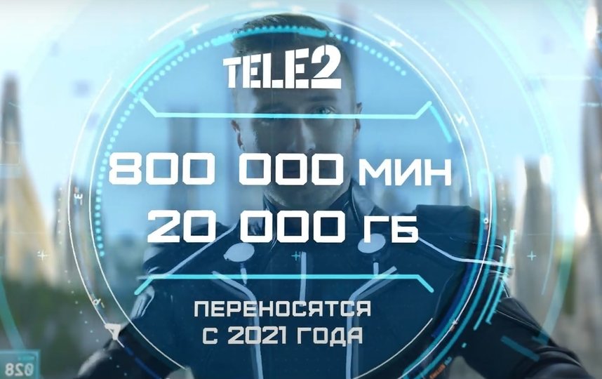 Услуга предоставляется в случае своевременной оплаты абонентской платы, действует на открытых тарифах линейки "Мой": "Мой разговор", "Мой онлайн", "Мой онлайн+", "Везде онлайн", а также на "Везде онлайн+" в Санкт-Петербурге. Фото предоставлено компанией Tele2