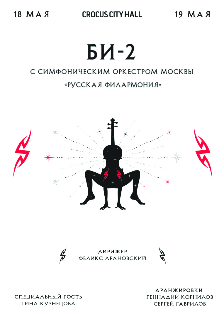 Би-2 с симфоническим оркестром. Фото Предоставлено организаторами