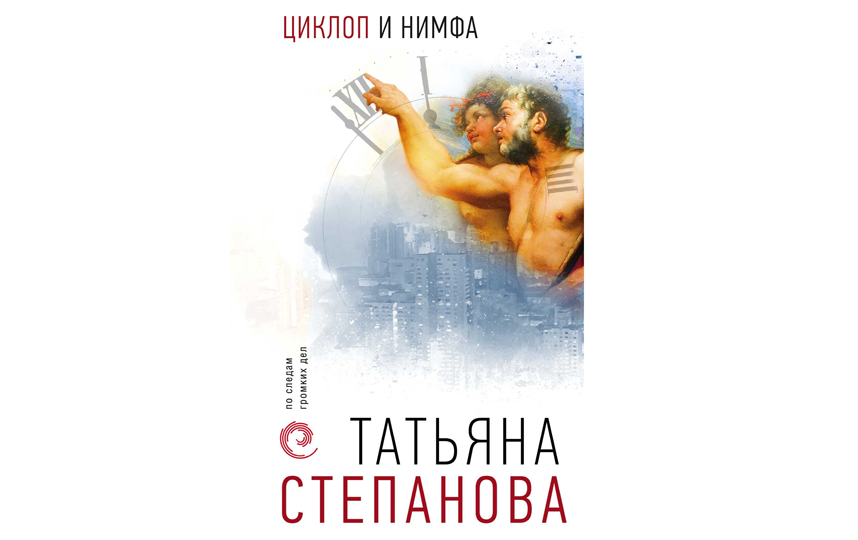 Татьяна Степанова "Циклоп и нимфа" (16+). Фото www.litres.ru