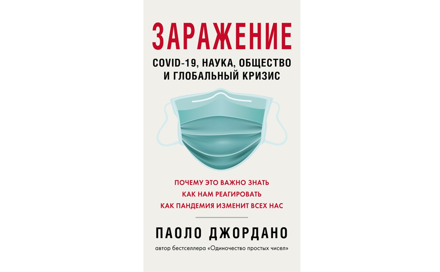 Паоло Джордано "Заражение. COVID-19, наука, общество и глобальный кризис" (16+). Фото www.litres.ru