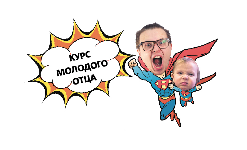 Колонка молодого отца: Имя мне...легион!