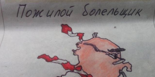 И в дождь, и в мороз, и в жару. Вот такой пожилой но очень бойкий болельщик у меня получился.