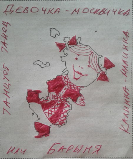 Очертания Москвы (карта столицы) похожи на подбоченившийся с выкинутой вперед ногой и танцующий калинку-малинку персонаж (возможно мультяшный - девочка с растрепанными волосами и косичками, муравей с усами, Карандаш (СССР) и т.д.). Фото Дмитрий Бекасов