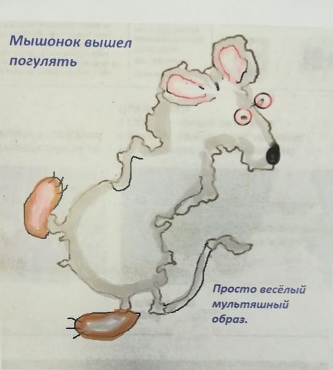 Весёлый мышонок вышел погулять.