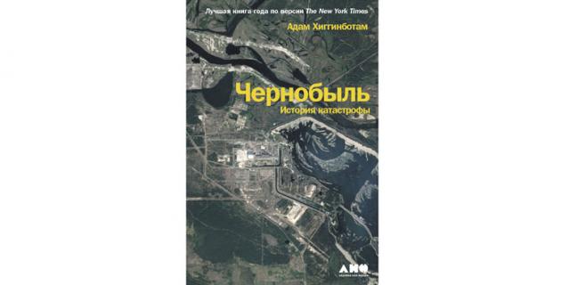 Адам Хиггинботам "Чернобыль: История катастрофы" (18+).
