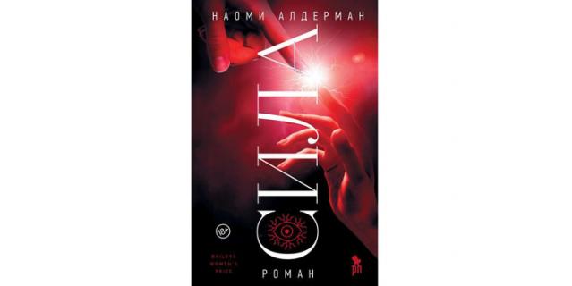 Наоми Алдерман “Сила” (18+).