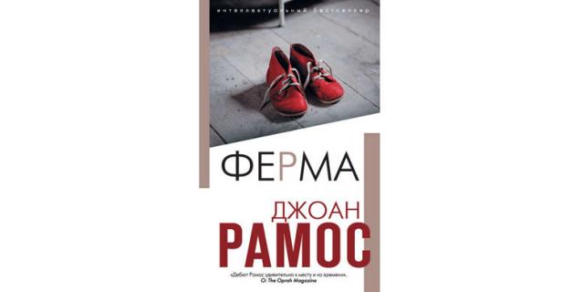 Джоан Рамос “Ферма” (16+).