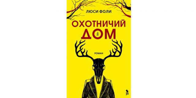 Люси Фоли “Охотничий дом” (18+).