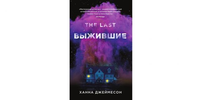 Ханна Джеймесон “Выжившие” (16+).