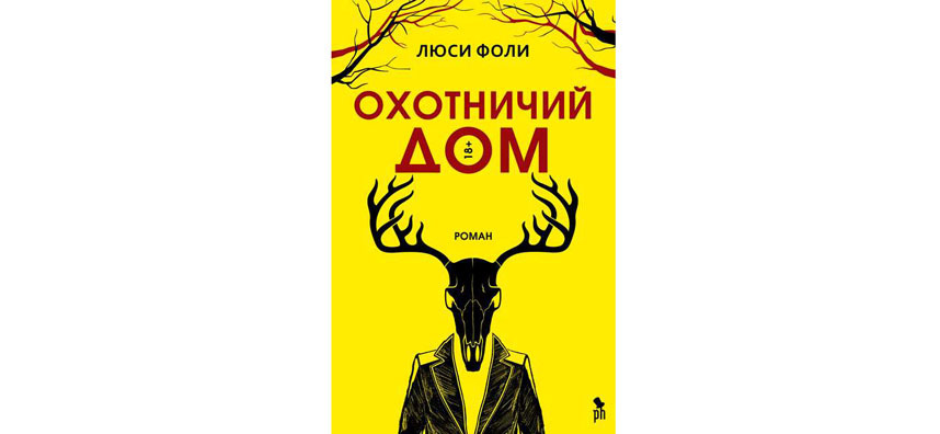 Люси Фоли “Охотничий дом” (18+). Фото Фото предоставлено издательством, "Metro"