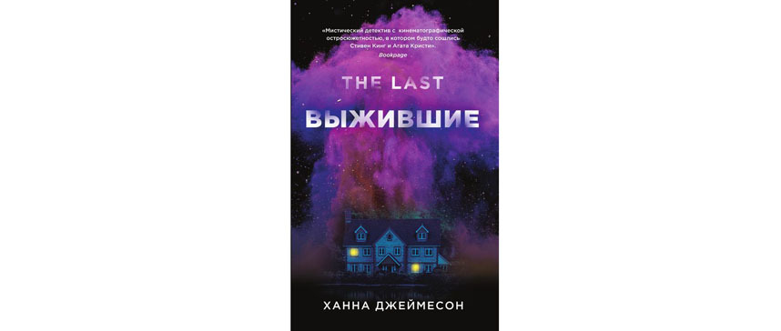 Ханна Джеймесон “Выжившие” (16+). Фото Фото предоставлено издательством, "Metro"