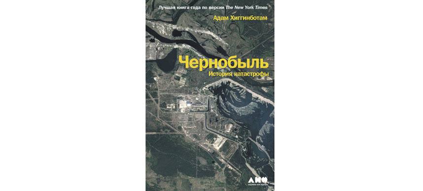 Адам Хиггинботам "Чернобыль: История катастрофы" (18+). Фото Фото предоставлено издательством, "Metro"