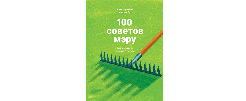 Илья Варламов, Максим Кац “100 советов мэру. Книга рецептов хорошего города” (12+). Фото Фото предоставлено издательством, "Metro"