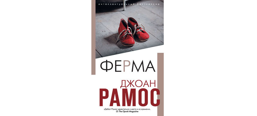 Джоан Рамос “Ферма” (16+). Фото Фото предоставлено издательством, "Metro"