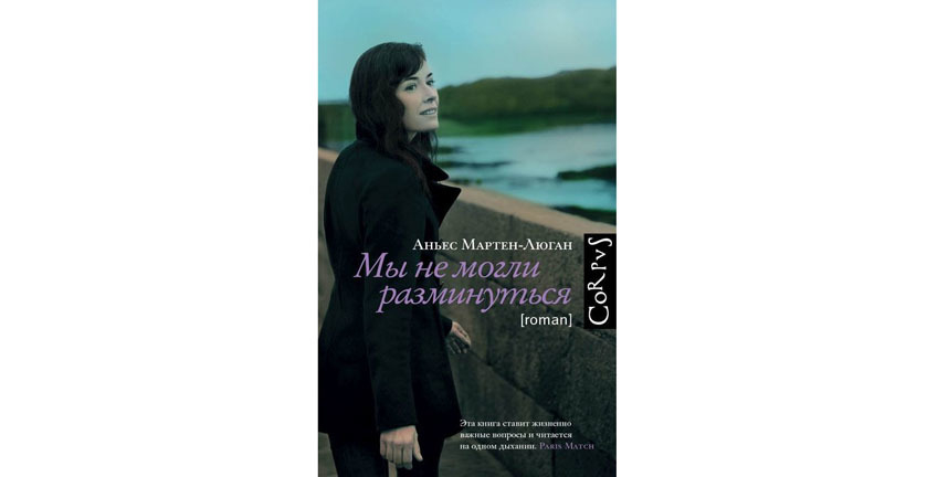 Аньес Мартен-Люган "Мы не могли разминуться" (16+). Фото Фото предоставлено издательством, "Metro"