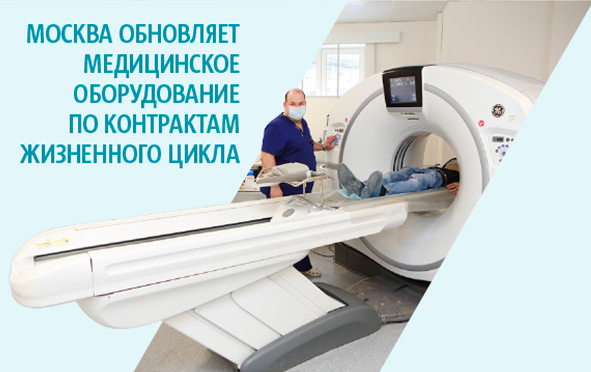 Москва обновляет медицинское оборудование по контрактам жизненного цикла