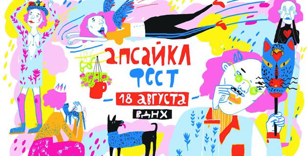 9. Апсайкл фест.