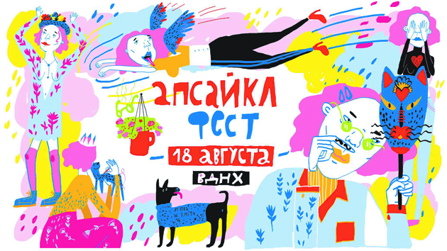 9. Апсайкл фест. Фото Предоставлено организаторами