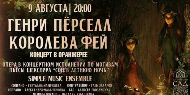 9 августа в Аптекарском огороде в Москве представят оперу Генри Пёрселла "Королева фей".