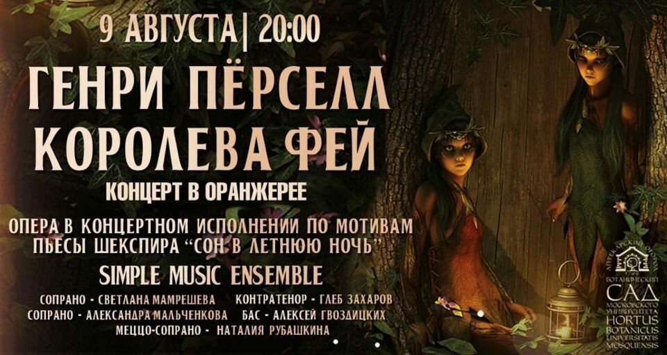 9 августа в Аптекарском огороде в Москве представят оперу Генри Пёрселла "Королева фей". Фото Предоставлено организаторами