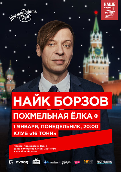 Похмельная ёлка. Найк Борзов. Фото предоставлено организаторами.