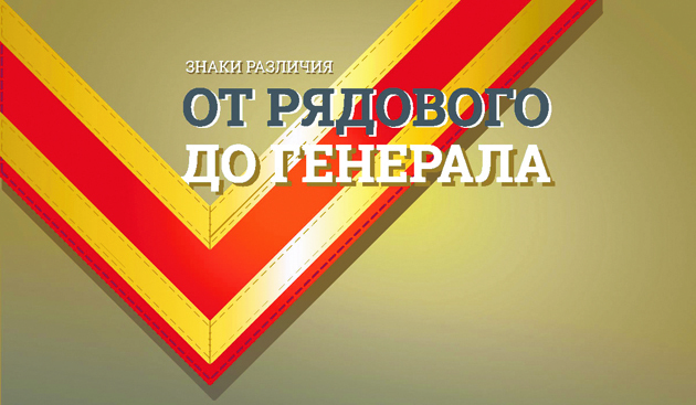 От рядового до генерала. Знаки различия. Фото Предоставлено организаторами