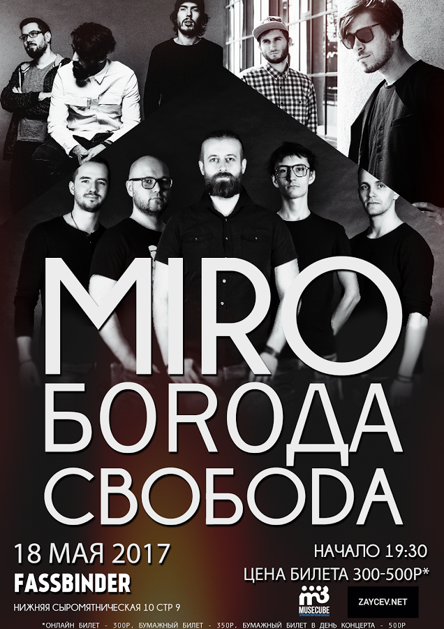 Концерт Miro, СвобоDA и Бoroda. Фото предоставлено организаторами.