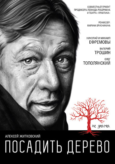 Актер Михаил Ефремов вместе с сыном Николаем сыграют главные роли в новом спектакле режиссера Марины Брусникиной "Посадить дерево". Фото Предоставлено организаторами
