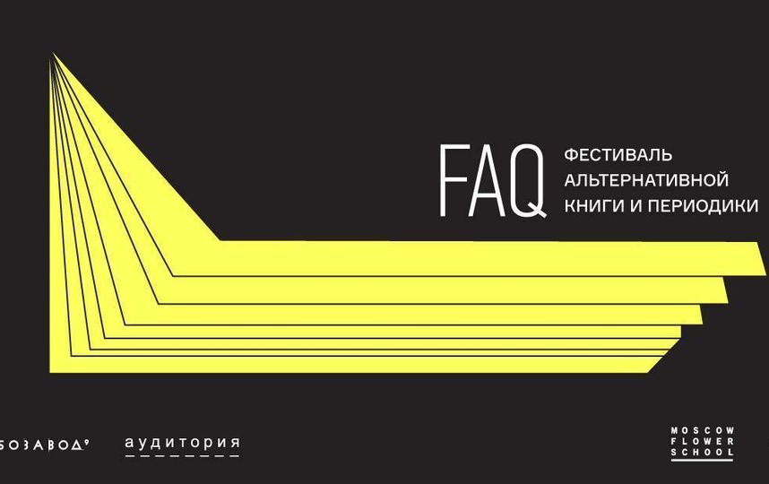 FAQ. Фото Предоставлено организаторами