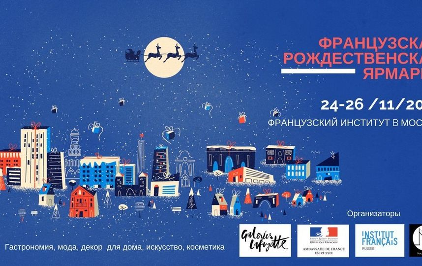 Французская рождественская ярмарка. Фото Предоставлено организаторами