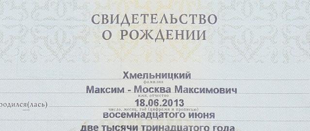 В свидетельстве о рождении Москвы указано двойное имя.