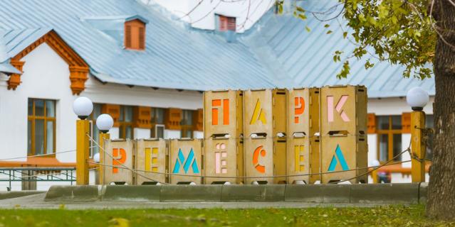 Парк ремёсел.
