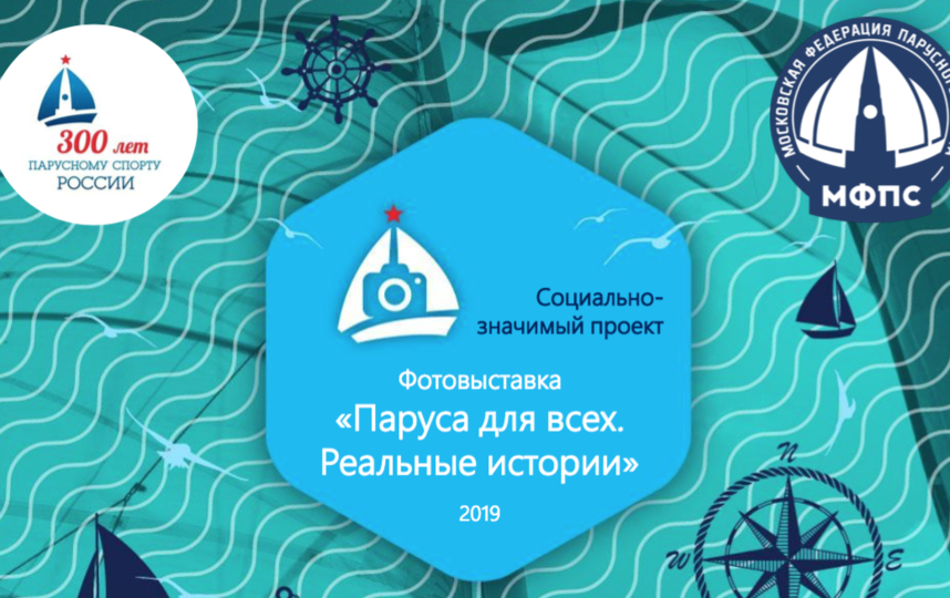 Фотовыставка “Паруса для всех. Реальные истории” развеет для москвичей мифы о яхтинге