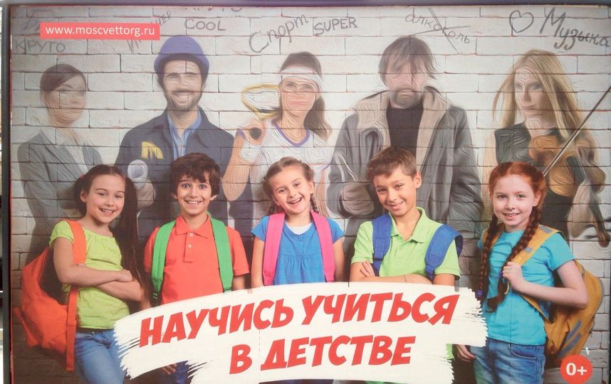 Московских детей и их родителей пугают асоциальными личностями
