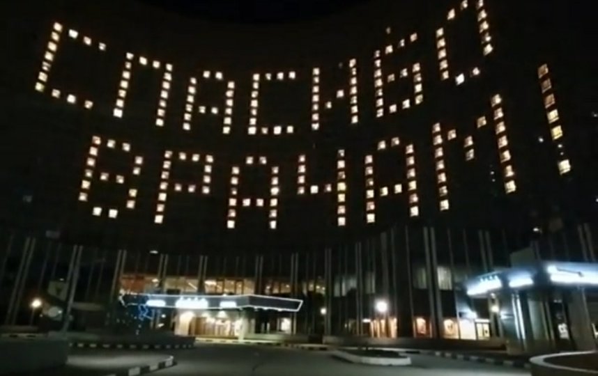 На здании столичной гостиницы "Космос" зажглась надпись "Спасибо врачам"