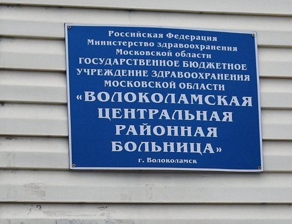 Причины массового отравления в Волоколамске не ясны
