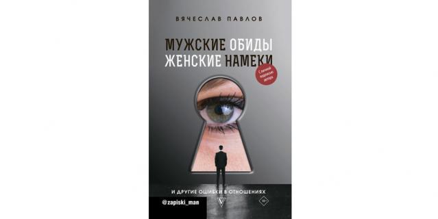 Вячеслав Павлов “Мужские обиды, женские намёки и другие ошибки в отношениях” (18+).