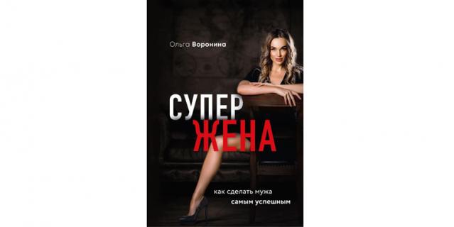 Ольга Воронина “Супержена. Как сделать мужа самым успешным” (16+).