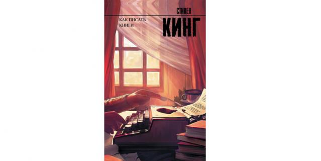 Стивен Кинг “Как писать книги” (16+).