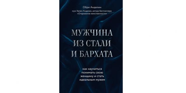 Обри Анделин “Мужчина из стали и бархата. Как научиться понимать свою женщину и стать идеальным мужем” (16+).