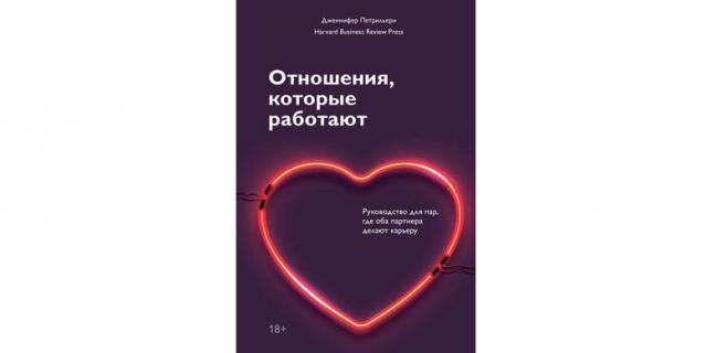 Дженнифер Петрильери “Отношения, которые работают (16+).