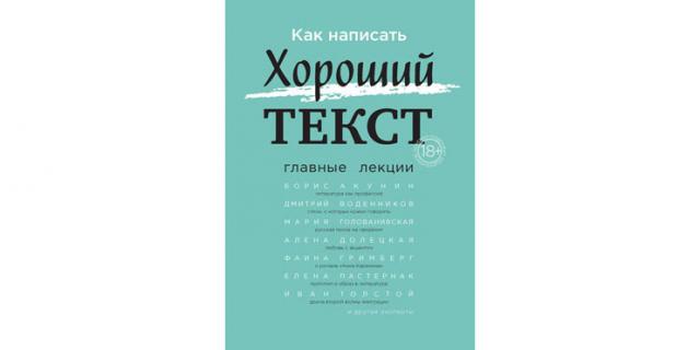 Борис Акунин, Алёна Долецкая, Вера Павлова и другие “Как написать Хороший текст. Главные лекции” (18+).