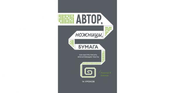 Николай Кононов “Автор, ножницы, бумага. Как быстро писать впечатляющие тексты” (12+).