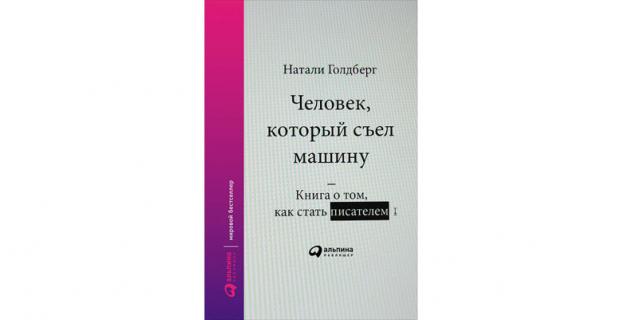 Натали Голдберг “Человек, который съел машину: Книга о том, как стать писателем” (12+).