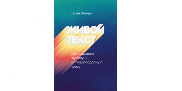 Карен Визнер “Живой текст. Как создавать глубокую и правдоподобную прозу” (12+).
